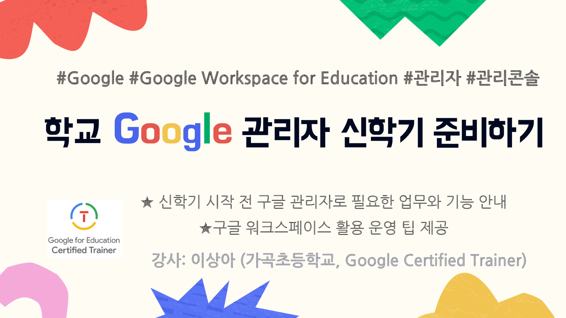 Google Workspace for Education 관리자 기능 마스터하기